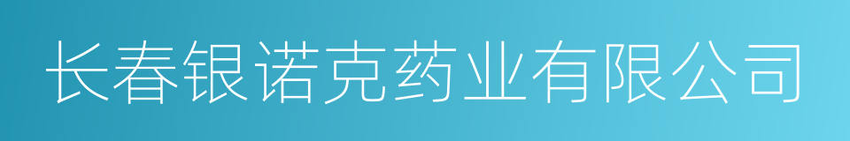 长春银诺克药业有限公司的同义词