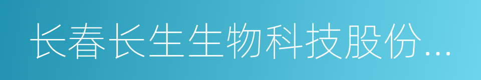 长春长生生物科技股份有限公司的同义词