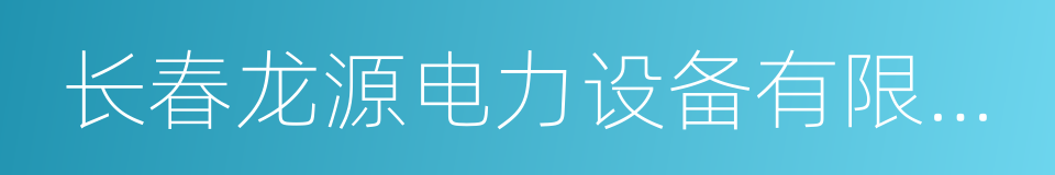 长春龙源电力设备有限公司的同义词