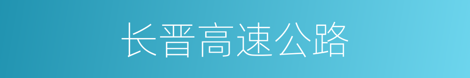 长晋高速公路的同义词