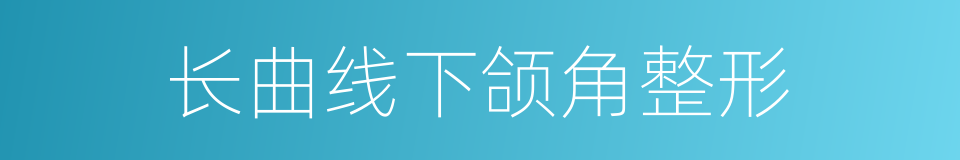 长曲线下颌角整形的同义词