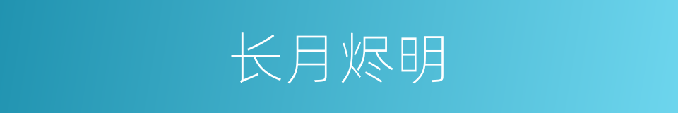 长月烬明的同义词