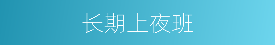 长期上夜班的同义词