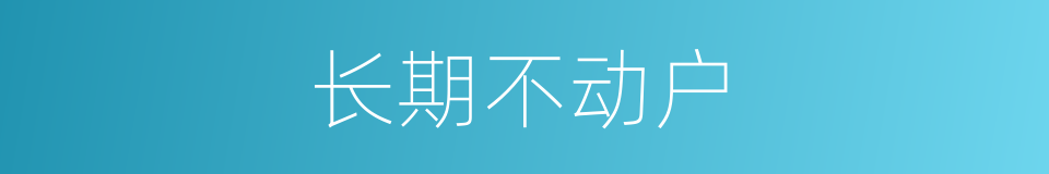 长期不动户的同义词