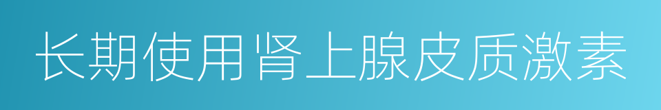 长期使用肾上腺皮质激素的同义词