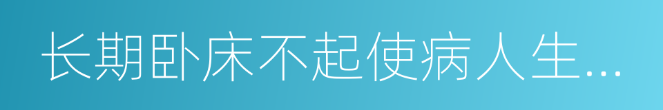 长期卧床不起使病人生活质量下降的同义词