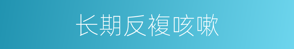 长期反複咳嗽的同义词