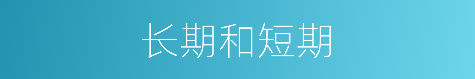 长期和短期的同义词