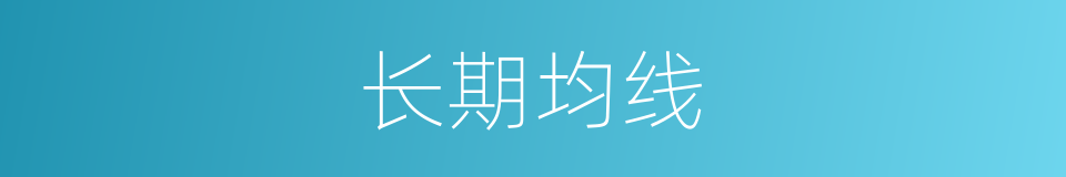 长期均线的同义词