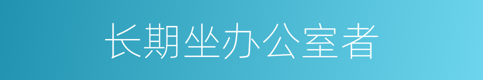 长期坐办公室者的同义词