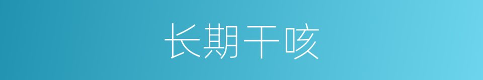 长期干咳的同义词