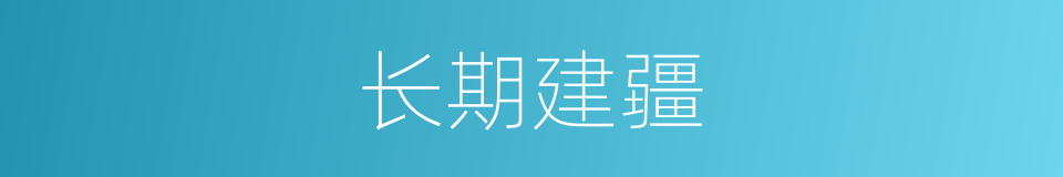 长期建疆的同义词