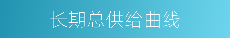 长期总供给曲线的同义词