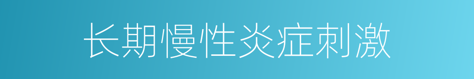 长期慢性炎症刺激的同义词