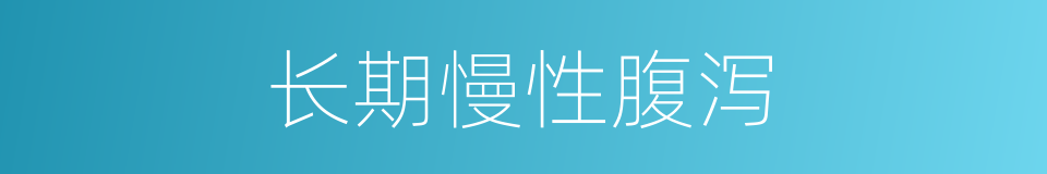 长期慢性腹泻的同义词