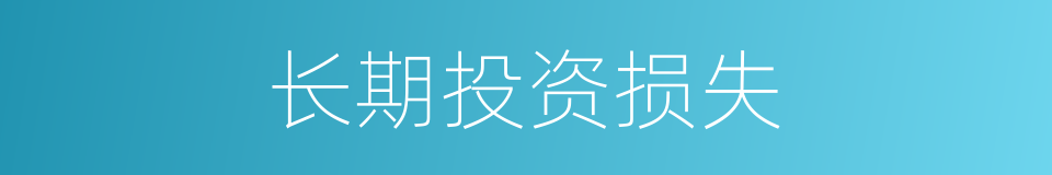 长期投资损失的同义词