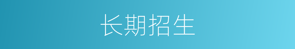 长期招生的同义词