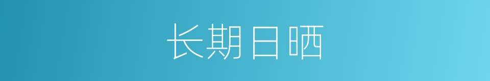 长期日晒的同义词