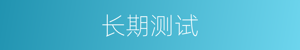 长期测试的同义词