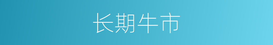 长期牛市的同义词
