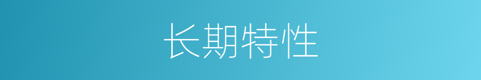 长期特性的同义词