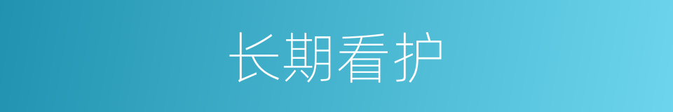 长期看护的同义词