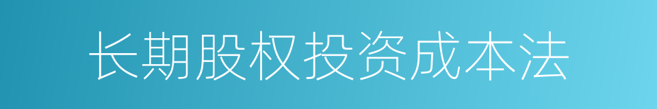 长期股权投资成本法的同义词