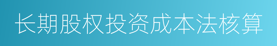 长期股权投资成本法核算的同义词