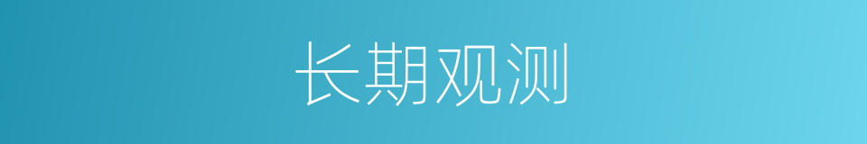 长期观测的同义词