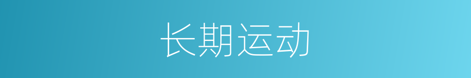 长期运动的同义词
