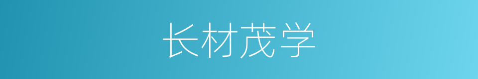 长材茂学的意思