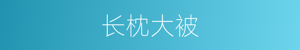 长枕大被的意思
