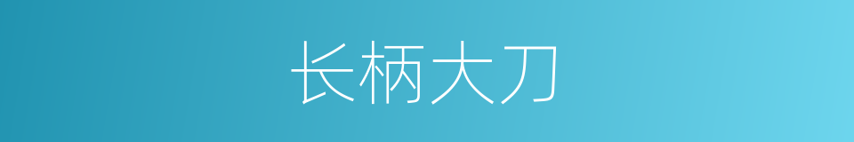 长柄大刀的同义词