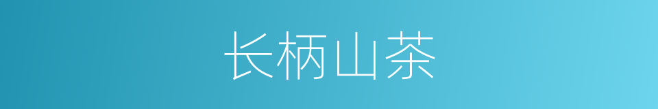长柄山茶的同义词