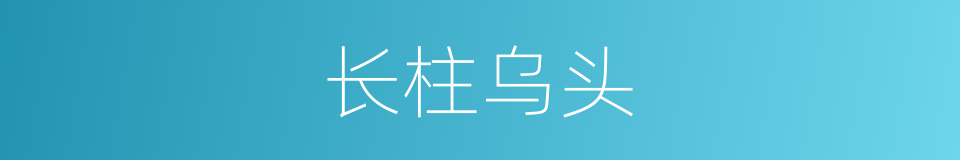 长柱乌头的同义词