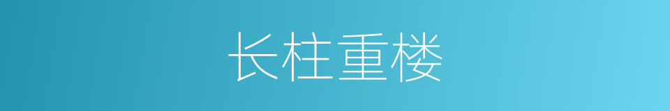 长柱重楼的同义词
