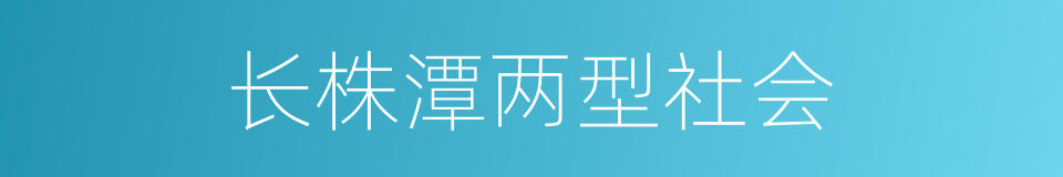 长株潭两型社会的同义词