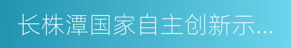 长株潭国家自主创新示范区的同义词