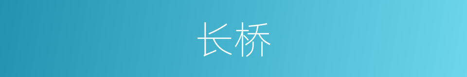 长桥的意思