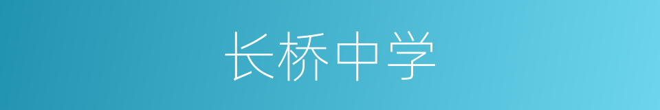 长桥中学的同义词