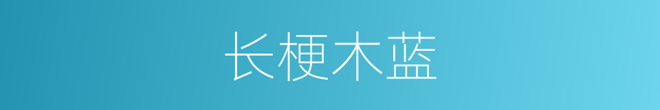 长梗木蓝的同义词