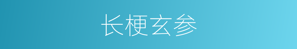 长梗玄参的同义词