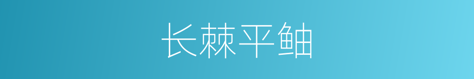 长棘平鲉的同义词