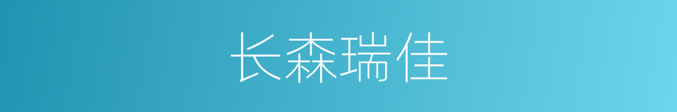 长森瑞佳的同义词