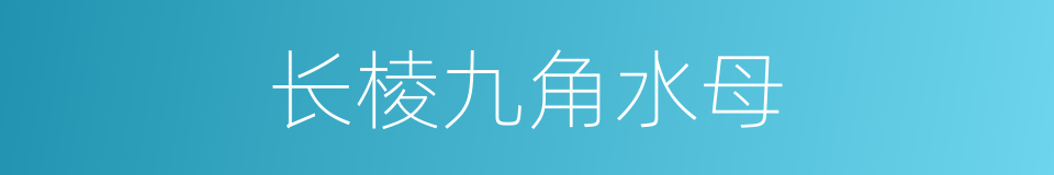 长棱九角水母的同义词