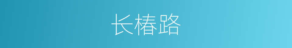 长椿路的同义词