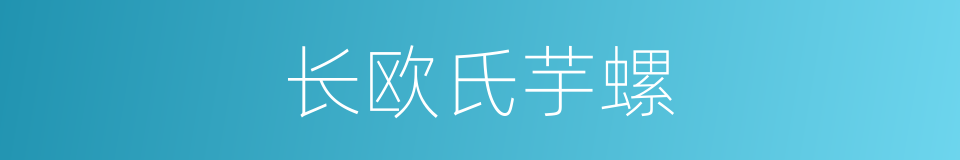长欧氏芋螺的同义词
