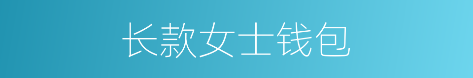 长款女士钱包的同义词