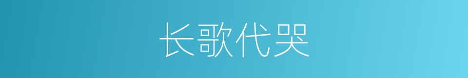 长歌代哭的意思