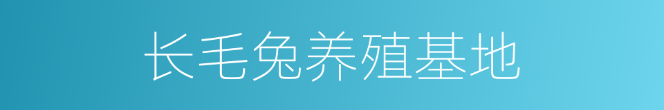 长毛兔养殖基地的同义词